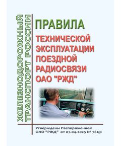 Правила технической эксплуатации поездной радиосвязи ОАО "РЖД". Утверждены Распоряжением ОАО "РЖД" от 07.04.2025 № 761/р - Связь, Книжные издания (Книги, брошюры) -  1