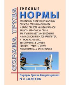 Типовые нормы бесплатной выдачи специальной одежды, специальной обуви и других средств индивидуальной защиты работникам связи, занятым на работах с вредными и (или) опасными условиями труда, а также на работах, выполняемых в особых температурных условиях или связанных с загрязнением. Утверждены Приказом Минздравсоцразвития РФ от 18.06.2010 № 454н в редакции Приказа Минтруда РФ от 20.02.2014 № 103н - Нормативные документы межотраслевого применения, Охрана труда и безопасность работ -  1