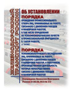 Об установлении Порядка проведения профессионального отбора лиц, принимаемых на работу, связанную с движением поездов и маневровой работой, в том числе определения их психофизиологических качеств и профессиональной пригодности к такой работе, а также Порядка психофизиологического обследования лиц, принимаемых на работу, связанную с движением поездов и маневровой работой, и работников, производственная деятельность которых непосредственно связана с движением поездов и маневровой работой. Утверждено Приказом Минтранса России от 08.08.2023 № 272 -  Нормативные документы, Охрана труда, Промышленная безопасность, (ЦБТ) -  1