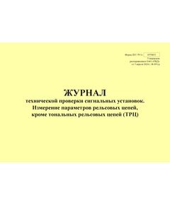 Форма ШУ-79/1э. Журнал технической проверки сигнальных установок. Измерение параметров рельсовых цепей, кроме тональных рельсовых цепей (ТРЦ), утв. Распоряжением ОАО "РЖД" от 05.04.2024 № 891/р (альбомный, прошитый, 100 страниц) - Автоматика и телемеханика на железнодорожном транспорте (ЦШ), Железнодорожный транспорт -  1