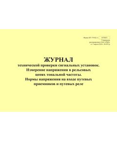 Форма ШУ-79/Н2.1э. Журнал технической проверки сигнальных установок. Измерение напряжения в рельсовых цепях тональной частоты. Нормы напряжения на входе путевых приемников и путевых реле, утв. Распоряжением ОАО "РЖД" от 05.04.2024 № 891/р (альбомный, прошитый, 100 страниц) - Автоматика и телемеханика на железнодорожном транспорте (ЦШ), Железнодорожный транспорт -  1