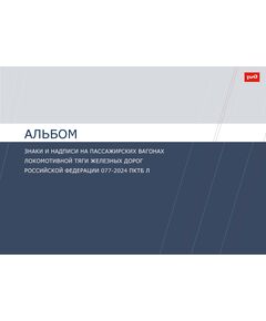 Альбом "Знаки и надписи на пассажирских вагонах локомотивной тяги железных дорог Российской Федерации" 077-2024 ПКТБ Л. Утвержден РаспоряжениеМ ОАО "РЖД" от 03.10.2024 № 2419/р, полноцветный - Подвижной состав, (ЦДМВ), Железнодорожный транспорт -  1