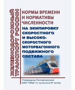 Нормы времени и нормативы численности на экипировку скоростного и высокоскоростного моторвагонного подвижного состава. Утверждены Распоряжением ОАО "РЖД" от 24.09.2024 № 2320/р - Высокоскоростное движение, (ДОСС), Железнодорожный транспорт -  1