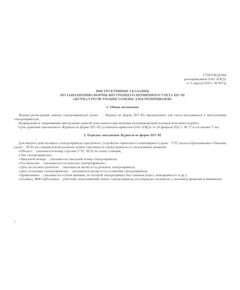 Форма ШУ-82. Журнал регистрации замены электроприводов, утв. Распоряжением ОАО "РЖД" от 05.04.2024 № 891/р (альбомный, прошитый, 100 страниц) - Автоматика и телемеханика на железнодорожном транспорте (ЦШ), Железнодорожный транспорт -  1