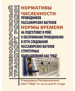 Нормативы численности проводников пассажирских вагонов и нормы времени на подготовку в рейс и обслуживание проводниками в пути следования пассажирских вагонов структурных подразделений ОАО "РЖД". Утверждены Распоряжением ОАО "РЖД" от 10.10.2018 № 2219/р в редакции Распоряжения ОАО "РЖД" от 15.01.2025 № 45/р - Эксплуатация железных дорог, Организация движения, Пассажирские перевозки, (ЦЛ), Железнодорожный транспорт -  1