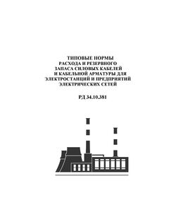 РД 34.10.381 (СО 153-34.10.381). Типовые нормы расхода и резервного запаса силовых кабелей и кабельной арматуры для электростанций и предприятий электрических сетей. Утвержден и введен в действие Минэнерго СССР 02.12.1980 г. - Электрические установки и сети, Энергетика, Электробезопасность -  1