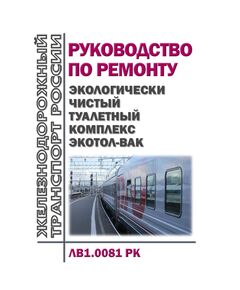 Экологически чистый туалетный комплекс Экотол-ВАК. Руководство по ремонту ЛВ1.0081 РК. Утверждены Распоряжением ОАО "РЖД" от 07.12.2023 № 3117/р в рредакции Распоряжения ОАО "РЖД" от 16.06.2025 № 1267/р - Вагоны и вагонное хозяйство (ЦВ, ЦЛ), Железнодорожный транспорт -  1
