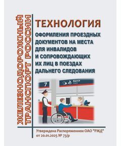 Технология оформления проездных документов на места для инвалидов и сопровождающих их лиц в поездах дальнего следования. Утверждена Распоряжением ОАО "РЖД" от 20.01.2025 № 73/р - Эксплуатация железных дорог, Организация движения, Пассажирские перевозки, (ЦЛ), Железнодорожный транспорт -  1