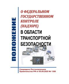 Положение о федеральном государственном контроле (надзоре) в области транспортной безопасности. Утверждено Постановлением Правительства Российской Федерации от 05.09.2025 № 1380 - Автомобильный транспорт, Книжные издания (Книги, брошюры) -  1