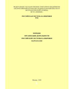 РД РСК 02-2020. Порядок организации деятельности Российской системы калибровки. Утвержден НМЦ РСК, ФГУП "ВНИИМС" - Метрология, Книжные издания (Книги, брошюры) -  1