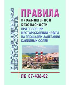 ПБ 07-436-02 Правила промышленной безопасности при освоении месторождений нефти на площадях залегания калийных солей. Утверждены Постановлением Госгортехнадзора РФ от 04.02.2002 № 8 - Общие для различнычных объектов и работ, связанных с пользованием недрами, Промышленная безопасность -  1