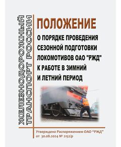 Положение о порядке проведения сезонной подготовки локомотивов ОАО "РЖД" к работе в зимний и летний период. Утверждено Распоряжением ОАО "РЖД" от 30.08.2024 № 2152/р - Локомотивы и локомотивное хозяйство, (ЦТ, ЦТР), Железнодорожный транспорт -  1