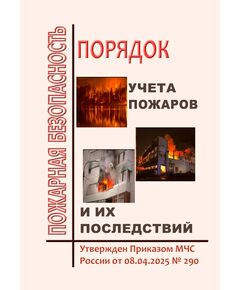 Порядок учета пожаров и их последствий. Утвержден Приказом МЧС России от 08.04.2025 № 290 - Пожарная безопасность, Книжные издания (Книги, брошюры) -  1