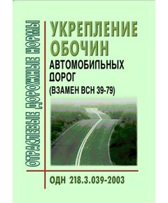 ОДН 218.3.039-2003 Укрепление обочин автомобильных дорог. Утверждены Распоряжением Минтранса РФ от 23.05.2003 № ОС-461-р - Отраслевые дорожные нормы, Дорожное строительство -  1