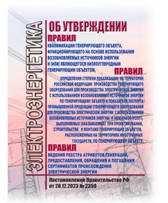 Об утверждении Правил квалификации генерирующего объекта, функционирующего на основе использования возобновляемых источников энергии и (или) являющегося низкоуглеродным генерирующим объектом, Правил определения степени локализации на территории Российской Федерации производства генерирующего оборудования для производства электрической энергии с использованием возобновляемых источников энергии по генерирующему объекту и показателя экспорта промышленной продукции (генерирующего оборудования для производства электрической энергии с использованием возобновляемых источников энергии) и (или) работ (услуг), выполняемых (оказываемых) при проектировании, строительстве и монтаже генерирующих объектов, расположенных на территориях иностранных государств, по генерирующему объекту, Правил ведения реестра атрибутов генерации, предоставления, обращения и погашения сертификатов происхождения электрическ - Общие для различных объектов энергетики, Энергетика, Электробезопасность -  1