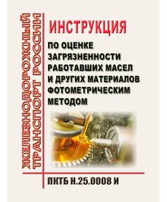 Инструкция по оценке загрязненности работавших масел и других материалов фотометрическим методом ПКТБ Н.25.0008 И. Утверждены Распоряжением ОАО "РЖД" от 10.12.2024 №  3033/р - Охрана окружающей среды. Экологическая безопасность, Железнодорожный транспорт -  1