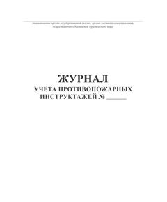 Журнал учета противопожарных инструктажей. Приложение к порядку, видам, срокам обучения лиц, осуществляющих трудовую или служебную деятельность, по программам противопожарного инструктажа, утв. Приказом МЧС России от 16.12.2024 № 1120 (200 стр., прошитый, книжный) - Пожарная безопасность, Журналы (Твердая, мягкая обложка, прошитые) -  1