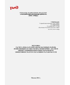 Методика расчета показателей работы вагонных парков, позволяющих осуществлять мониторинг, анализ и оценку влияния избыточности парков на эффективность и результативность работы сети. Утверждена ОАО "РЖД" 31.10.2013 № 361 в редакции Распоряжения ОАО "РЖД" от 18.03.2014 № 698р - Эксплуатация железных дорог, организация движения на железнодорожном транспорте, (ЦД), Железнодорожный транспорт -  1