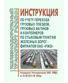 Инструкция по учету перехода грузовых поездов, грузовых вагонов и контейнеров по стыковым пунктам железных дорог - филиалов ОАО "РЖД". Утверждена Распоряжением ОАО "РЖД" от 25.09.2013 № 2056р в редакции Распоряжения ОАО "РЖД" от 26.09.2024 № 2336/р - Эксплуатация железных дорог, организация движения на железнодорожном транспорте, (ЦД), Железнодорожный транспорт -  1