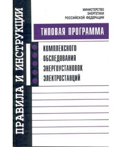 Программа (типовая) комплексного обследования энергоустановок электростанций. Утверждена Главгосэнергонадзором России, 02.04.1998 г. - Общие для различных объектов энергетики, Энергетика, Электробезопасность -  1