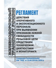 Регламент действий оперативного и эксплуатационного персонала при выявлении признаков ложной свободности рельсовой цепи средствами технической диагностики и мониторинга. Утвержден Распоряжением ОАО "РЖД" от 23.08.2024 № 2030/р - Путь и путевое хозяйство, (ЦП, ЦДРП), Железнодорожный транспорт -  1