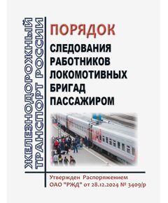 Порядок следования работников локомотивных бригад пассажиром. Утвержден Распоряжением ОАО "РЖД" от 28.12.2024 № 3409/р - Эксплуатация железных дорог, Организация движения, Пассажирские перевозки, (ЦЛ), Железнодорожный транспорт -  1