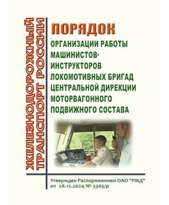 Порядок организации работы машинистов-инструкторов локомотивных бригад Центральной дирекции моторвагонного подвижного состава. Утвержден Распоряжением ОАО "РЖД" от 28.12.2024 № 3365/р - Подвижной состав, (ЦДМВ), Железнодорожный транспорт -  1
