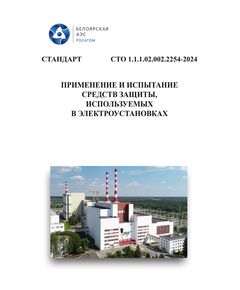 СТО 1.1.1.02.002.2254-2024. Стандарт организации. Применение и испытание средств защиты, используемых в электроустановках. Утвержден и введен в действие Приказом АО «Концерн Росэнергоатом» от 02.10.2024 № 9/01/1495-П - Атомная энергетика, Радиационная безопасность, Энергетика, Электробезопасность -  1