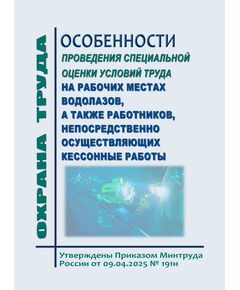 Особенности проведения специальной оценки условий труда на рабочих местах водолазов, а также работников, непосредственно осуществляющих кессонные работы. Утвержден Приказом Минтруда России от 09.04.2025 № 191н - Нормативные документы межотраслевого применения, Охрана труда и безопасность работ -  1