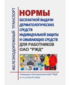 Нормы бесплатной выдачи дерматологических средств индивидуальной защиты и смывающих средств для работников ОАО "РЖД". Утверждены Распоряжением ОАО "РЖД" от 22.12.2023 № 3260/р -  Нормативные документы, Охрана труда, Промышленная безопасность, (ЦБТ) -  1