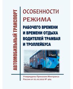 Особенности режима рабочего времени и времени отдыха водителей трамвая и троллейбуса.  Утверждены Приказом Минтранса России от 02.10.2020 № 404 - Автомобильный транспорт, Книжные издания (Книги, брошюры) -  1