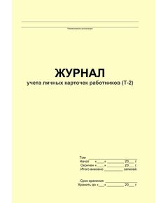 Журнал учета личных карточек работников (Т-2) (прошитый, 100 страниц) - Кадровая служба, Журналы (Твердая, мягкая обложка, прошитые) -  1