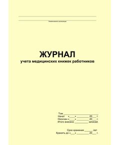 Журнал учета медицинских книжек работников (прошитый, 100 страниц) - Кадровая служба, Журналы (Твердая, мягкая обложка, прошитые) -  1