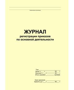 Журнал регистрации приказов по основной деятельности (прошитый, 100 страниц) - Кадровая служба, Журналы (Твердая, мягкая обложка, прошитые) -  1
