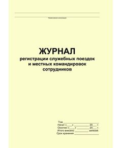 Журнал регистрации служебных поездок и местных командировок сотрудников (прошитый, 100 страниц) - Кадровая служба, Журналы (Твердая, мягкая обложка, прошитые) -  1