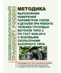 Методика выполнения измерений параметров узлов и деталей при ремонте тележек грузовых вагонов типа 2 по ГОСТ 9246-2013 с боковыми скользунами зазорного типа. РД 32 ЦВ 050-2020. Утвержден на 75-м заседании Совета по железнодорожному транспорту государств-участников Содружества,  протокол от 22.11.2021 г. с изм. и доп., утв. на 81-м заседании СЖТ СНГ, протокол от 5-6.11.2024 г. - Вагоны и вагонное хозяйство (ЦВ, ЦЛ), Железнодорожный транспорт -  1