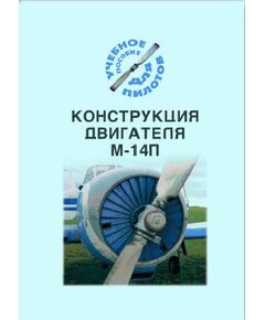 Конструкция двигателя М-14П (Учебное пособие для пилотов) - Книги для аэроклубов, Воздушный транспорт -  1