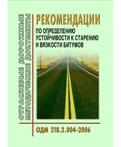 ОДМ 218.2.004-2006 Рекомендации по определению устойчивости к старению и вязкости битумов. Утверждены Распоряжением Росавтодора от 1 февраля 2007 г. N 28-р - Отраслевые дорожные методические документы, Дорожное строительство -  1
