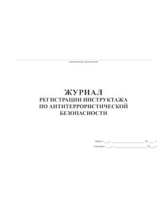 Журнал регистрации инструктажа по антитеррористической безопасности (альбомный, 100 страниц). - Гражданская оборона и черезвычайные ситуации, Журналы (Твердая, мягкая обложка, прошитые) -  1