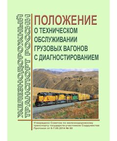 Положение о техническом обслуживании грузовых вагонов с диагностированием. Утверждено на 60-м заседании Совета по железнодорожному транспорту государств-участников Содружества 6-7.05.2014 - Вагоны и вагонное хозяйство (ЦВ, ЦЛ), Железнодорожный транспорт -  1
