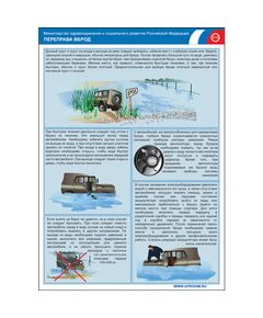 Комплект плакатов: Ледовые переправы, переправы вброд, 4 штуки, формат А3, размер 297 x 420, ламинированные - Автомобильный транспорт, Плакаты (различные типоразмеры) -  1