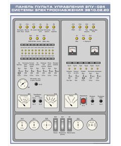 Плакат: Панель пульта управления 2ПУ-024 системы электроснабжения ЭВ10.02.20 (600 х 900 мм, ламинированный, с пластиковым профилем и стальным крючком) - Хозяйство пассажирских перевозок, Железнодорожный транспорт -  1