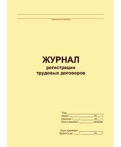 Журнал регистрации трудовых договоров (прошитый, 100 страниц) - Кадровая служба, Журналы (Твердая, мягкая обложка, прошитые) -  1