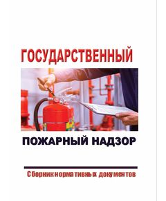 Государственный пожарный надзор (Сборник нормативных документов по состоянию на 2025 год, 21 НОРМАТИВНЫЙ ДОКУМЕНТ) - Пожарная безопасность, Книжные издания (Книги, брошюры) -  1