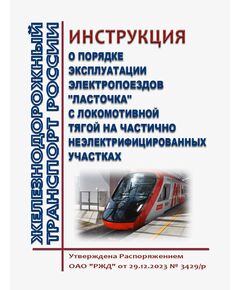 Инструкция о порядке эксплуатации электропоездов "Ласточка" с локомотивной тягой на частично неэлектрифицированных участках. Утверждена Распоряжением ОАО "РЖД" от 29.12.2023 № 3429/р  в редакции Распоряжения ОАО "РЖД" от 13.12.2024 № 3109/р - Подвижной состав, (ЦДМВ), Железнодорожный транспорт -  1