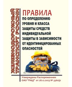 Правила по определению уровня и класса защиты средств индивидуальной защиты в зависимости от идентифицированных опасностей. Утверждены Распоряжением ОАО "РЖД" от 28.12.2023 № 3360/р -  Правила по охране труда (ПОТ РЖД), Охрана труда, Промышленная безопасность, (ЦБТ) -  1