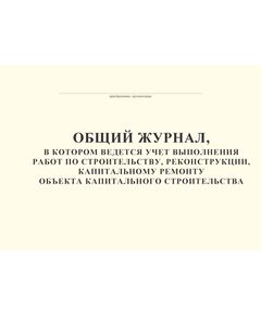 Общий журнал, в котором ведется учет выполнения работ по строительству, реконструкции, капитальному ремонту объекта капитального строительства. Приложение № 1 к Приказу Минстроя России от 02.12.2022 № 1026/пр, альбомный, нумерованный, прошитый, 200 страниц - Строительство, Журналы (Твердая, мягкая обложка, прошитые) -  1