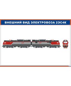 Внешний вид электровоза 2ЭС4К (900 х 600 мм, ламинированный, с пластиковым профилем и стальным крючком) - Электровозы переменного тока, Механическое оборудование, Железнодорожный транспорт -  1