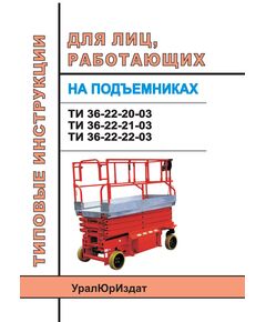 Типовые инструкции для лиц работающих на подъемниках (ТИ 36-22-20-03, ТИ 36-22-21-03, ТИ 36-22-22-03) - Подъемные сооружения, Промышленная безопасность -  1