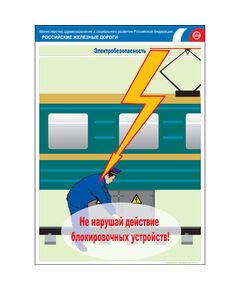 Комплект плакатов: Электробезопасность на железной дороге , 12 штук, формат А3, размер 297 x 420, ламинированные - ПТЭ и безопасность движения, (ЦРБ), Железнодорожный транспорт -  1